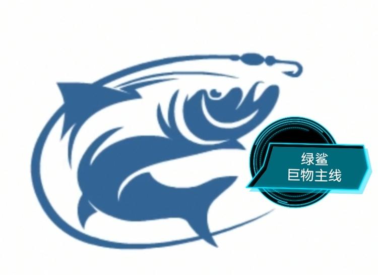 绿鲨大物钓具店