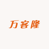 万客隆