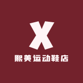 熙美运动鞋店