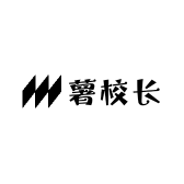 薯校长