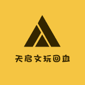 天启文玩回血