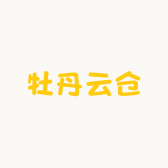 牡丹云仓