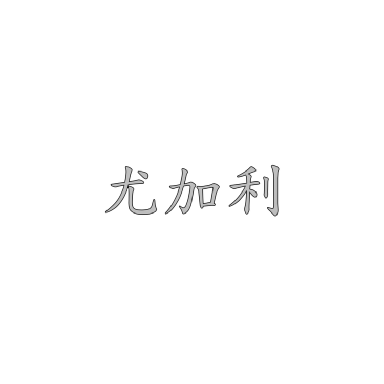 尤加利服饰店