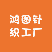 鸿图针织工厂