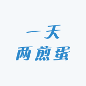 一天两煎蛋