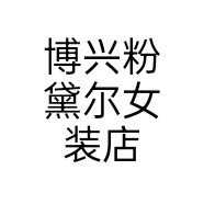 博兴粉黛尔女装店个体店
