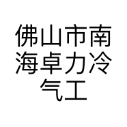 佛山市南海卓力冷气工程有限公司禅城分公司的小店