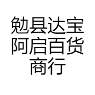 勉县达宝阿启百货商行