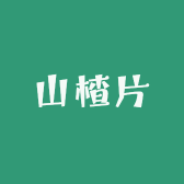 山楂片