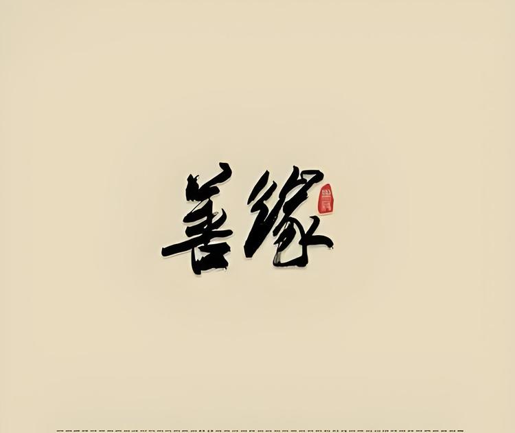 善缘珠宝甄选