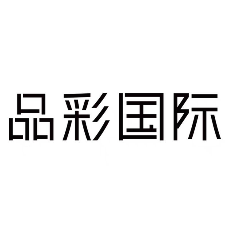 品彩国际杭州酒蒙子传媒有限公司内衣专卖店