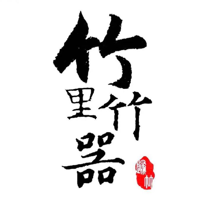 竹里竹器