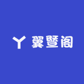 翼暨阁