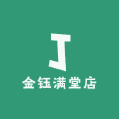 金钰满堂店
