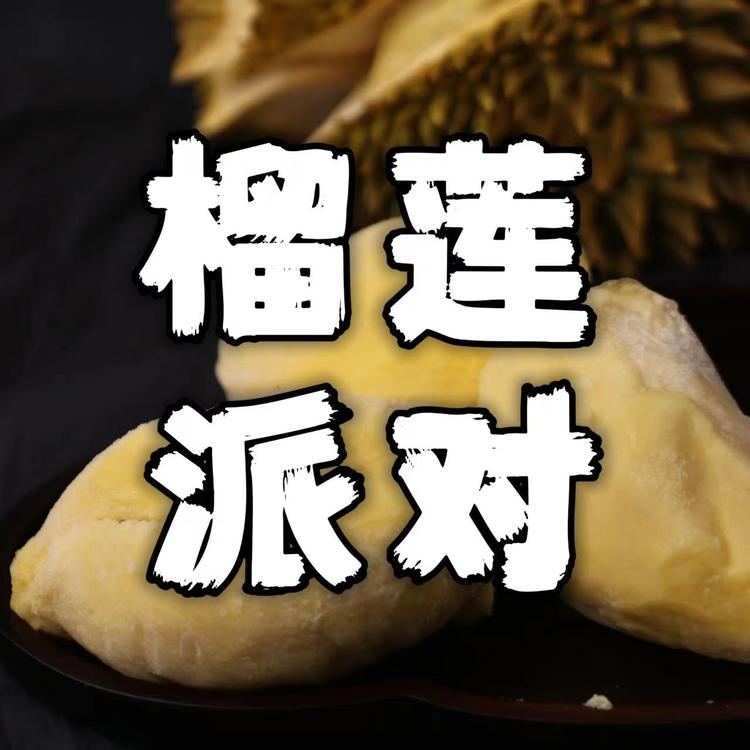 榴莲派对 树熟金枕榴莲肉