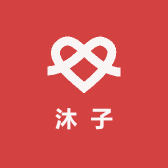 沐子内衣