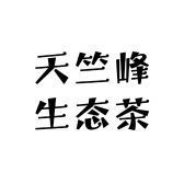 天竺峰生态茶叶有限公司