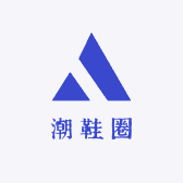 潮鞋圈