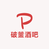 破釜酒吧