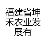 福建省坤禾农业发展有限公司