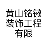 黄山铭徽装饰工程有限公司太平分公司的小店