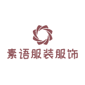 素语服装服饰