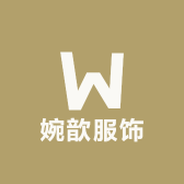 婉歆服饰