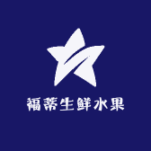 福蒂生鲜农产品