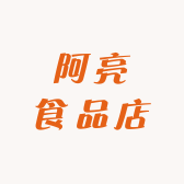 阿亮食品店