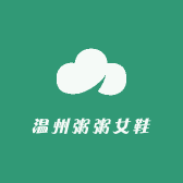 温州粥粥女鞋