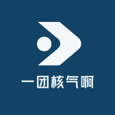 一团核气啊