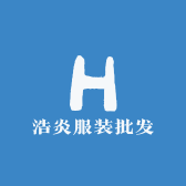 浩炎服装批发