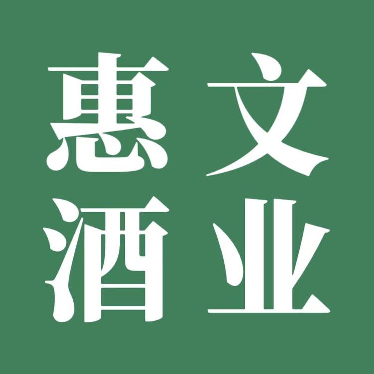 惠文酒类专营店