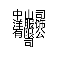 中山司洋服饰有限公司的小店