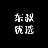 东叔优选