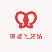艳言工艺坊