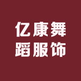亿康舞蹈服饰