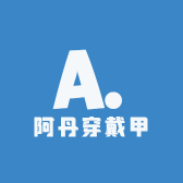 阿丹穿戴甲