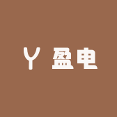 盈电