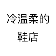 冷温柔的鞋店