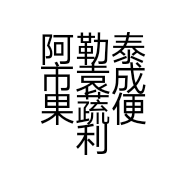 阿勒泰市袁成果蔬便利店个体店