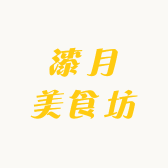 漆月美食坊