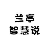 兰亭智慧说