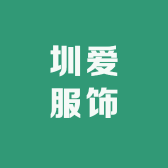 圳爱服饰