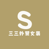 三三外贸女装