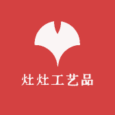 灶灶工艺品