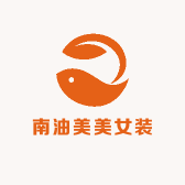 南油美美女装