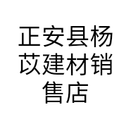 正安县杨苡建材销售店的小店