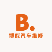 沈阳博能汽车维修中心