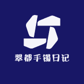 翠都手镯日记